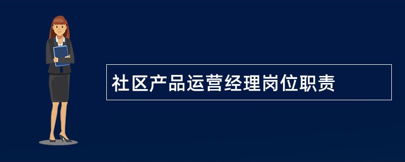 社区产品运营经理岗位职责