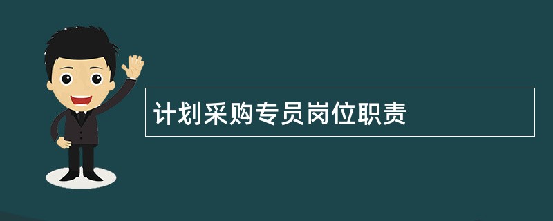 计划采购专员岗位职责