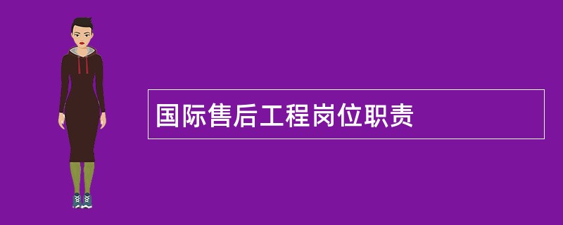 国际售后工程岗位职责