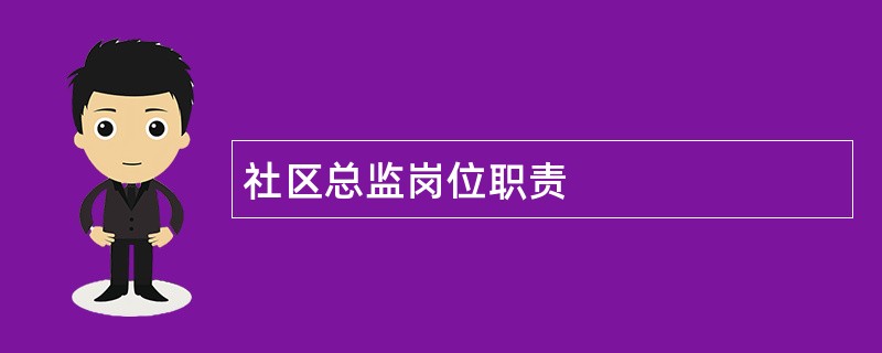 社区总监岗位职责