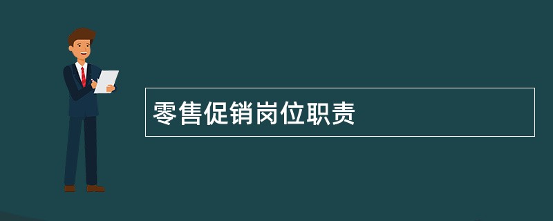 零售促销岗位职责