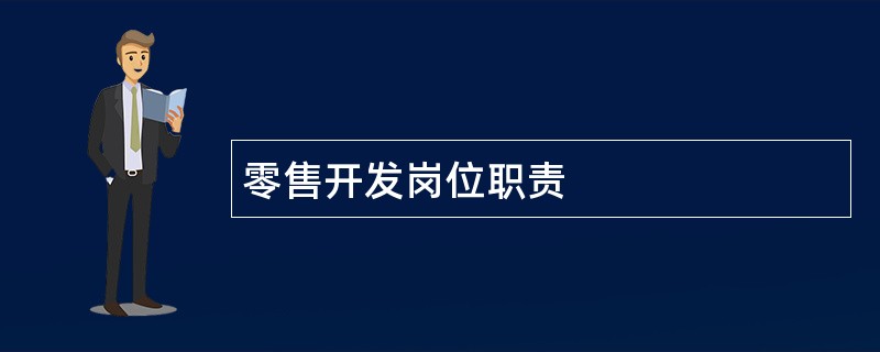 零售开发岗位职责