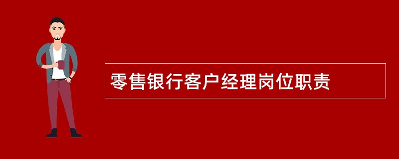 零售银行客户经理岗位职责