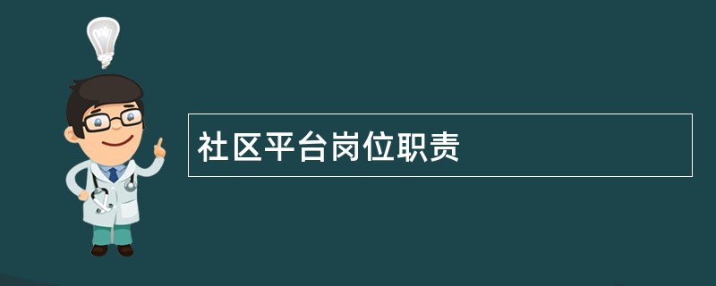 社区平台岗位职责