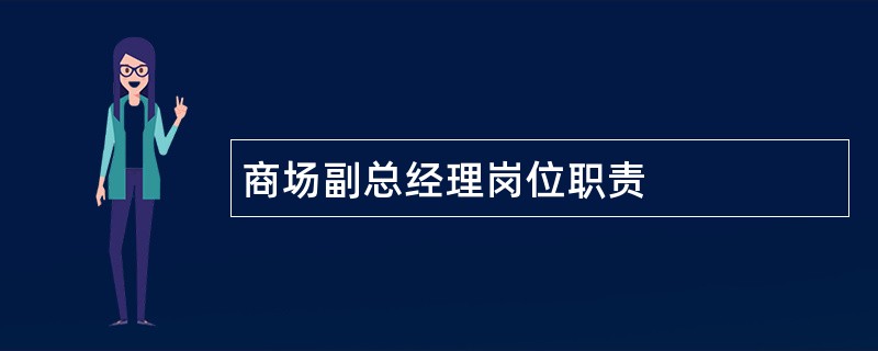 商场副总经理岗位职责