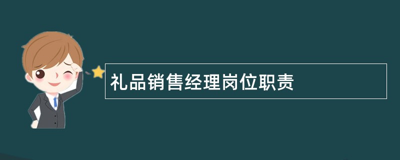 礼品销售经理岗位职责