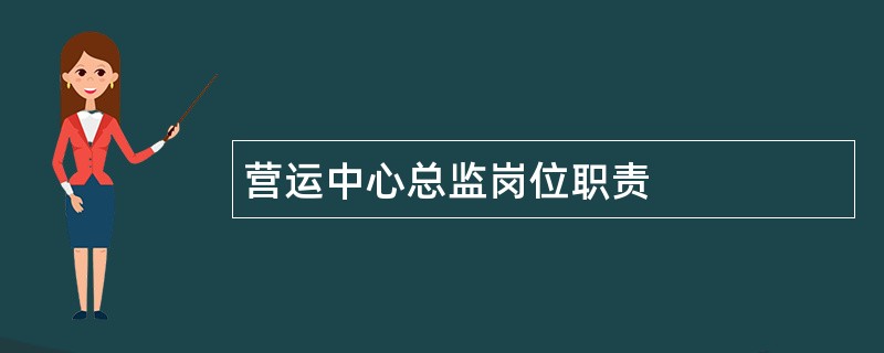 营运中心总监岗位职责