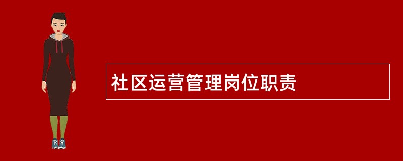 社区运营管理岗位职责