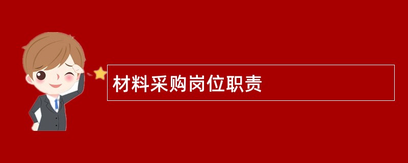 材料采购岗位职责