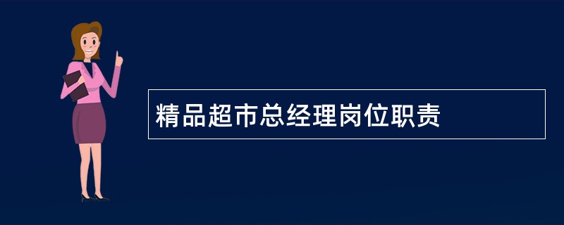 精品超市总经理岗位职责