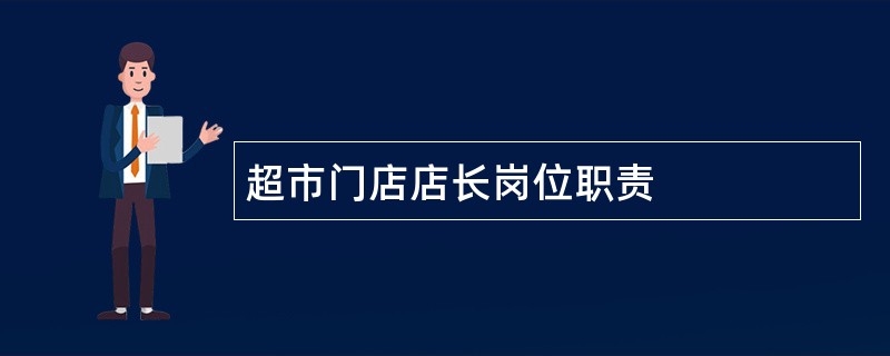 超市门店店长岗位职责