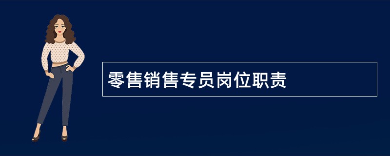 零售销售专员岗位职责