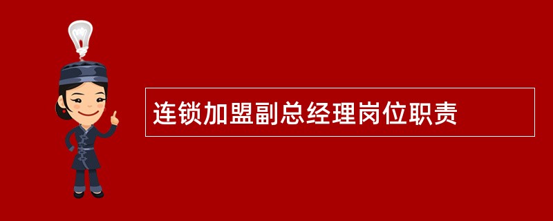 连锁加盟副总经理岗位职责