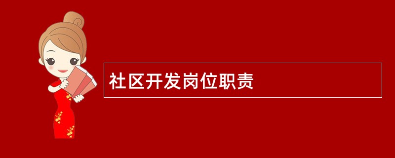 社区开发岗位职责