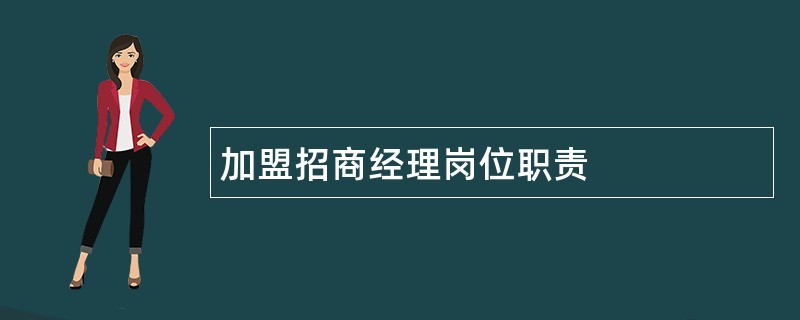 加盟招商经理岗位职责