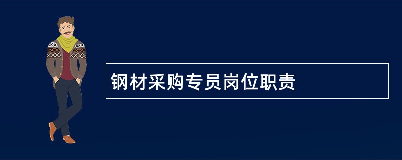 钢材采购专员岗位职责