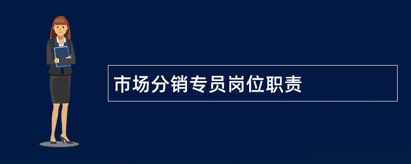 市场分销专员岗位职责