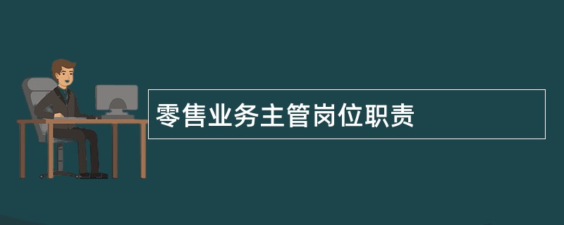 零售业务主管岗位职责