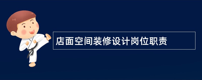 店面空间装修设计岗位职责