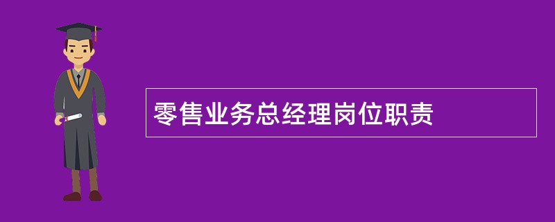 零售业务总经理岗位职责