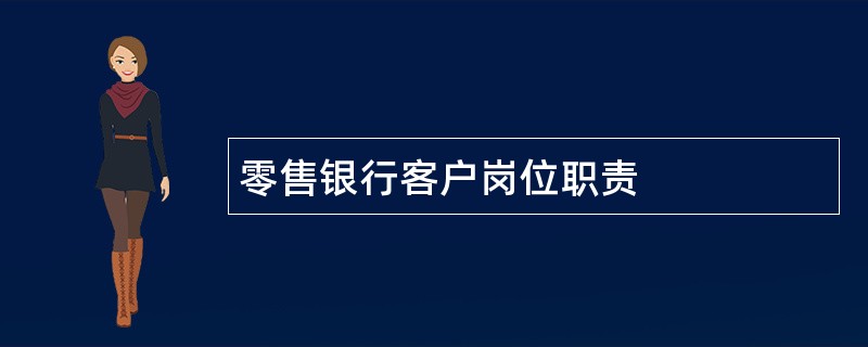 零售银行客户岗位职责