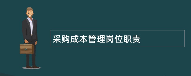 采购成本管理岗位职责