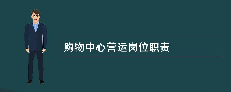 购物中心营运岗位职责