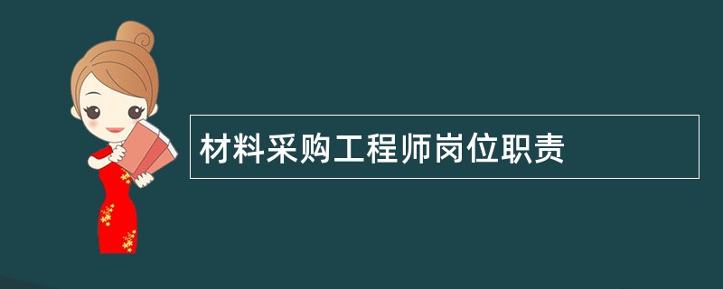 材料采购工程师岗位职责