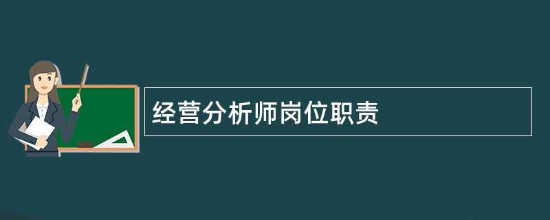 经营分析师岗位职责