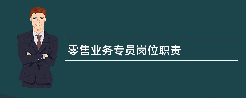 零售业务专员岗位职责