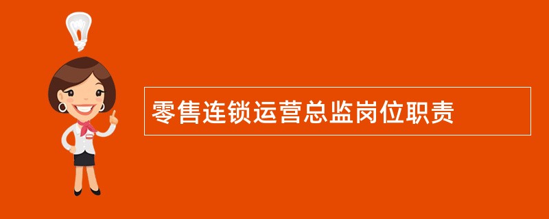 零售连锁运营总监岗位职责