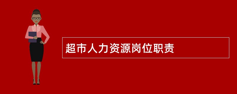 超市人力资源岗位职责