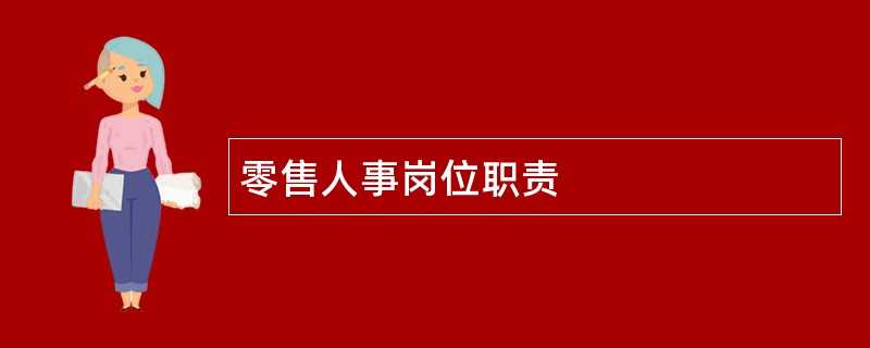 零售人事岗位职责