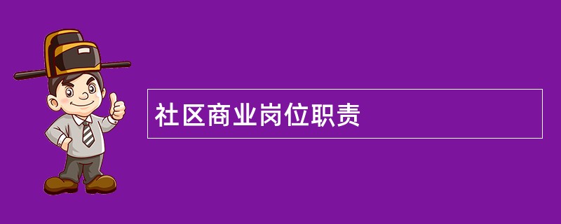 社区商业岗位职责