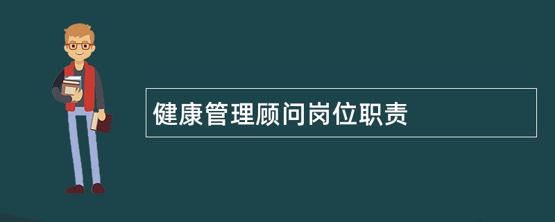 健康管理顾问岗位职责