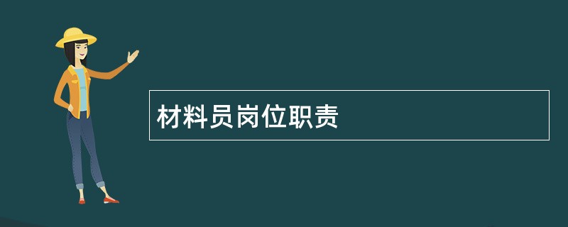 材料员岗位职责