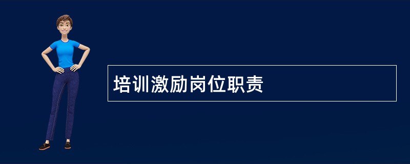 培训激励岗位职责