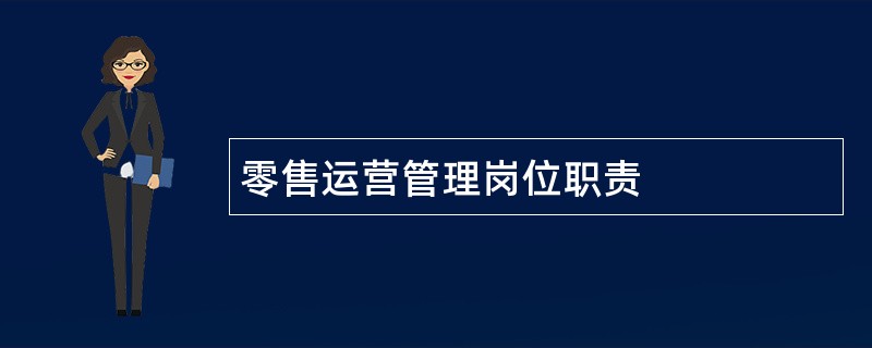 零售运营管理岗位职责