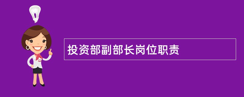 投资部副部长岗位职责