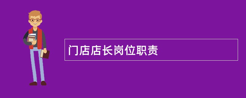 门店店长岗位职责