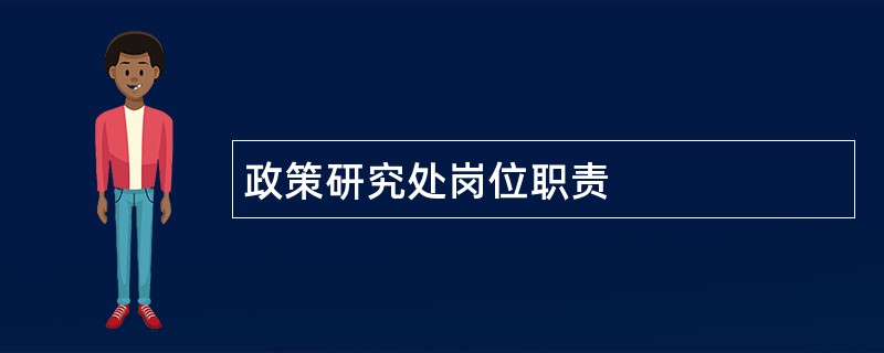 政策研究处岗位职责