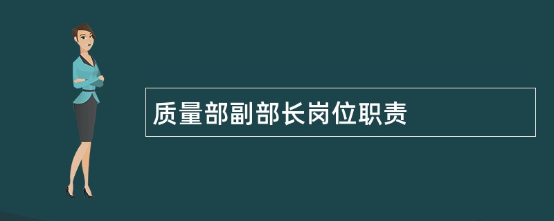 质量部副部长岗位职责