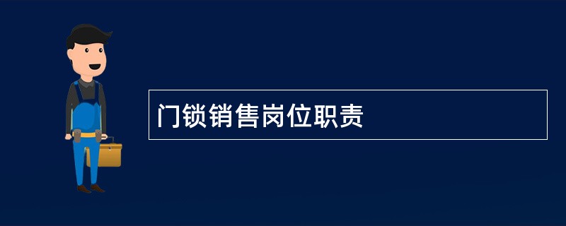 门锁销售岗位职责