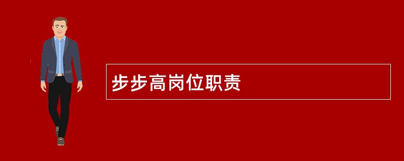 步步高岗位职责