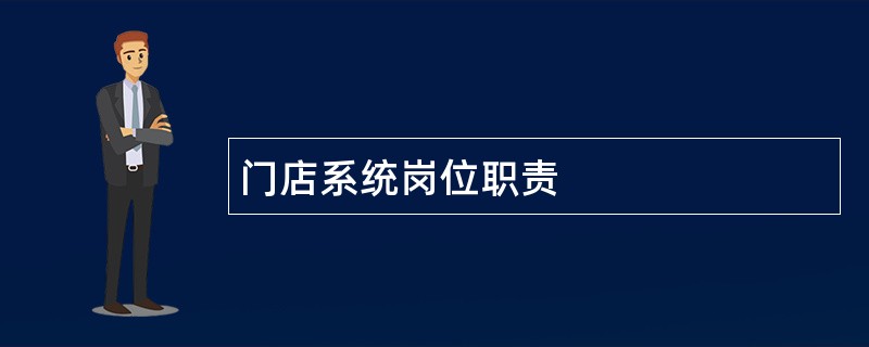 门店系统岗位职责