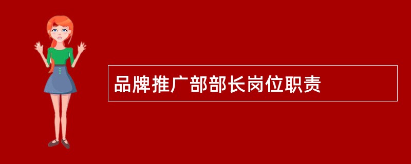 品牌推广部部长岗位职责