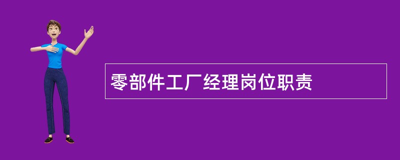 零部件工厂经理岗位职责