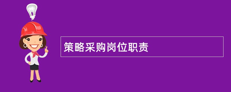 策略采购岗位职责