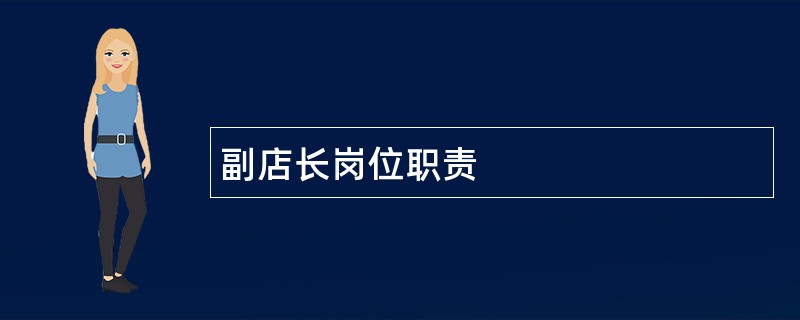 副店长岗位职责