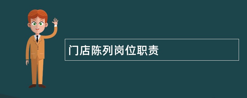 门店陈列岗位职责